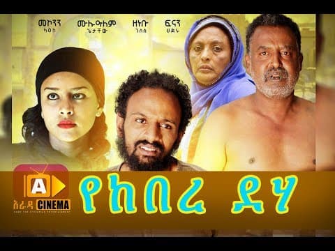 የከበረ ደሃ Ethiopian Movie Trailer - Yekebre Deha 2018