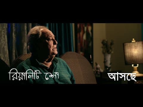 Reality Show Bengali Movie Trailer |Reality Show Bengali Film Releasing on 5th August 2022