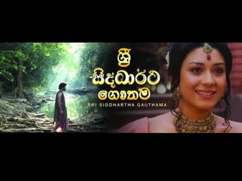 Sri Siddhartha Gautama (film) ශ්‍රී සිද්ධාර්ථ ගෞතම  සිංහල චිත්‍රපටය