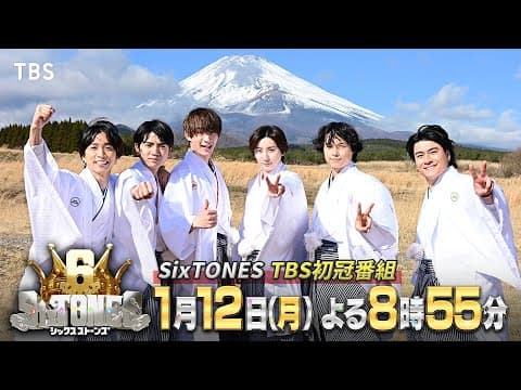 SixTONESのデビュー6周年を記念した大型特別番組!!『６SixTONES(シックスストーンズ)』1/12(月)【TBS】