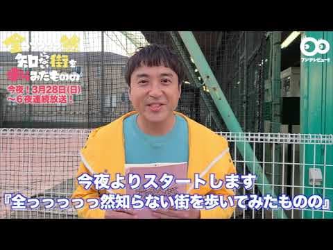 【公式】主演・ムロツヨシからスペシャルメッセージ！フジテレビ『全っっっっっ然知らない街を歩いてみたものの』