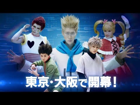 『HUNTER×HUNTER』THE STAGE 3公演CM（30秒）