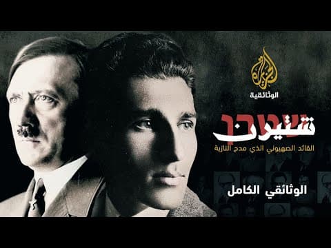 عندما حاول الصهاينة التعاون مع هتلر- شتيرن: الرجل، والعصابة، والدولة.