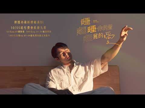 成人愛情故事  《睡睡你的愛 睡睡我的愛》EP.01 精彩預告   10/05起 付費會員搶先看