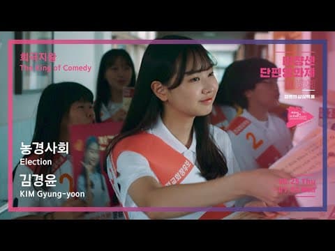 #MSFF2020 | 희극지왕 -농경사회