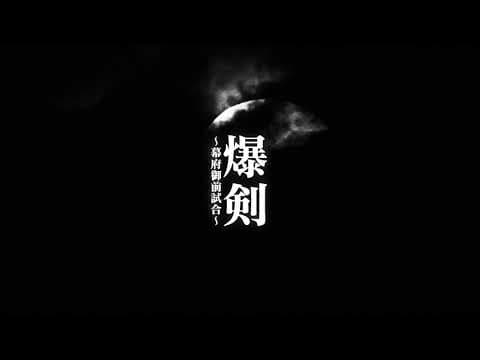 舞台「爆剣」 teaser 2020.12.24