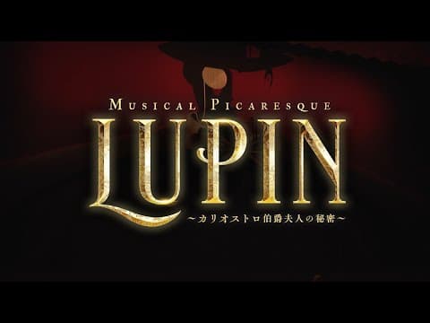 ミュージカル・ピカレスク『LUPIN ～カリオストロ伯爵夫人の秘密～』プロモーション映像