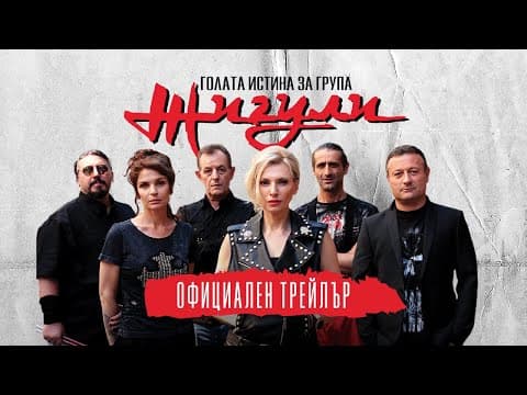 Голата истина за група Жигули - трейлър