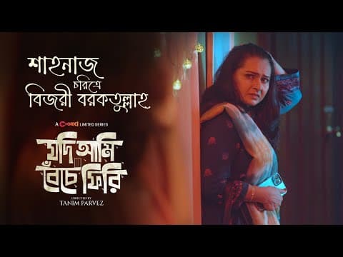Bijori Barkatullah | Character Teaser  | Jodi Ami Beche Firi | Chorki Limited Series