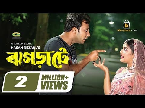 Jhograte | ঝগড়াটে | Bangla Natok 2021 | Sayed Zaman Shawon | Sarika Saba | New Bangla Natok