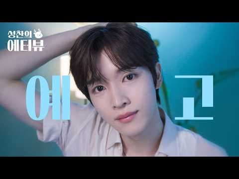 [Teaser] RIIZE SUNGCHAN’s First Solo MC Debut🦌✨ l SUNGCHAN’s Essential Interview