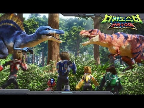 [다이노스터1] 다이노스터 공룡 행성을 지켜라! | 예고편 | 다이노스터: 공룡 수호대 | Quantum Heroes: Dinoster🦖