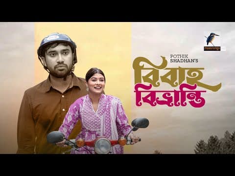 Eid Natok 2022 | Bibaho Bivranti | Jovan, Toya | Bangla New Natok 2022 | Maasranga TV