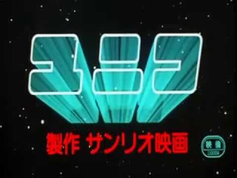 The Fantastic Adventures of Unico (1981) - Theatrical trailer