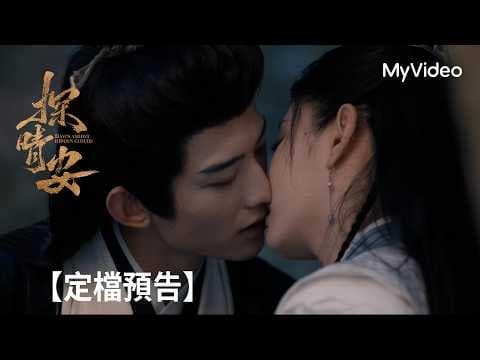 《探晴安》常華森、趙晴攜手探案尋真相｜定檔預告｜MyVideo10/24起線上看