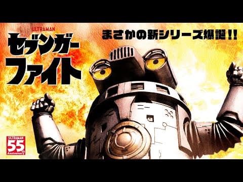 新・特撮短篇シリーズ『セブンガーファイト』がウルトラサブスク「TSUBURAYA IMAGINATION」で配信開始！