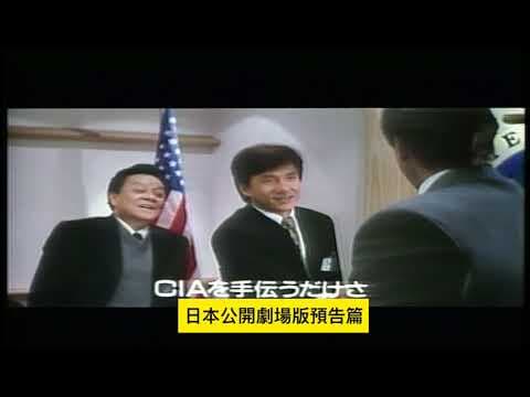 警察故事4簡單任務 ファイナル．プロジェクト First Strike 日本公開劇場版預告 Preview of the Japan release Jackie Chan ジャッキー・チェン 成龍