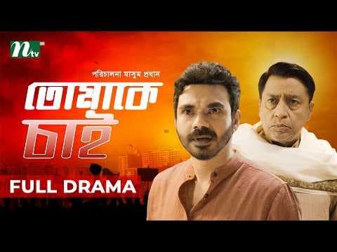Tomake Chai (তোমাকে চাই) | Shahiduzzaman Selim | Mir Rabby | Masum Prodhan | New Natok 2026