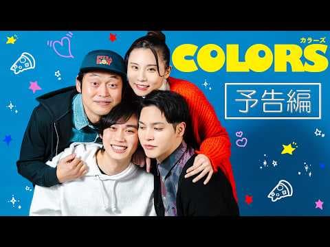 【BL】ショートドラマ『COLORS』予告編