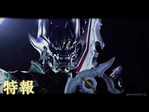 【特報】「絶狼＜ZERO＞-BLACK BLOOD-」 ／GARO PROJECT #11