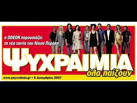 Ψυχραιμία (2007)