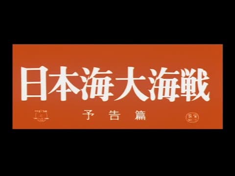 Battle of the Japan Sea (1969) - Theatrical Trailer