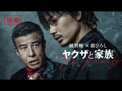 『ヤクザと家族 The Family』特報