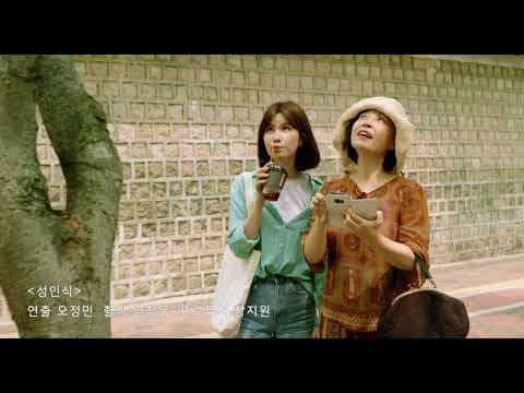 [2018 한국영화아카데미 졸업영화제] 섹션A 성인식