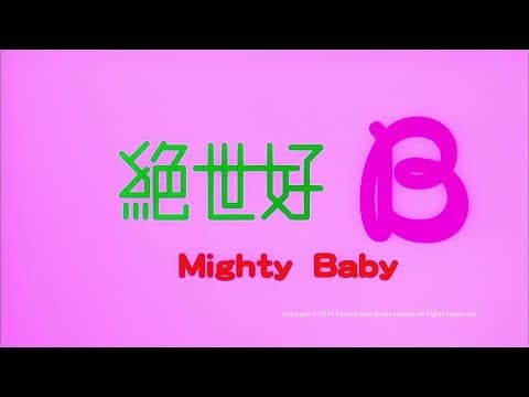 [Trailer] 絕世好B (Mighty baby) - HD Version