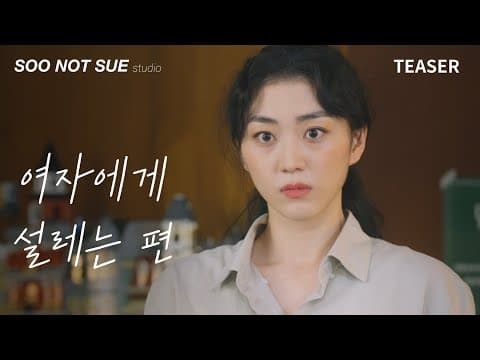 동성이몽 퀴어 웹드라마 [여자에게 설레는 편] 티저ㅣ10월 20일(목) 최초 공개
