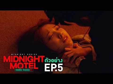 ตัวอย่าง Midnight Motel แอปลับ โรงแรมรัก | EP.5 พุธที่ 11 ม.ค. นี้