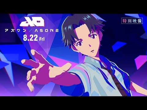 【特別映像】『アズワン／AS ONE』 8.22 Fri  主演：白岩瑠姫（JO1）×静野孔文（監督）× 貞本義行（キャラクターデザイン）
