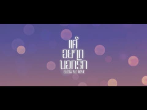 Show Me Love - แค่อยากบอกรัก (𝙏𝙚𝙖𝙨𝙚𝙧)