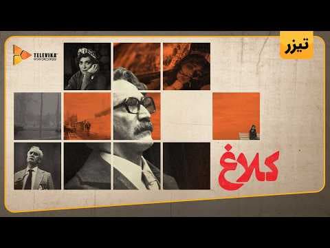 سریال کلاغ - آنونس | Kalagh Series - Teaser
