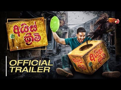 Ice Cream (අයිස් ක්‍රීම්) Official movie trailer