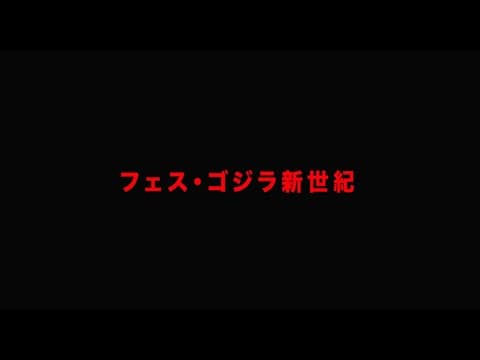 特報「フェス・ゴジラ」新作特撮、再び！11 月3 日、会場で目撃せよ！