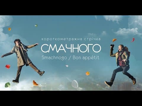 Trailer "Smachnogo/Bon appetit" Short film