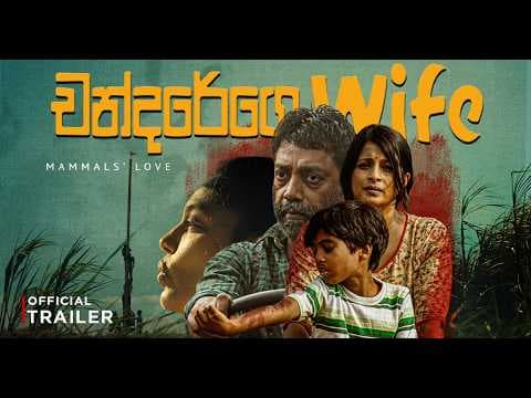 " චන්දරේගෙ Wife " - (Chandarege Wife) | Official Movie Trailer - 🎬️ [4K ULTRA HD] - 2026