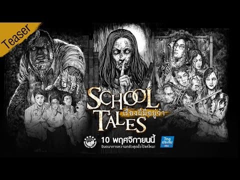 TEASER "SCHOOL TALES เรื่องผีมีอยู่ว่า.." | OFFICIAL TEASER