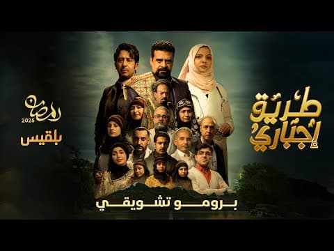 البرومو التشويقي | مسلسل طريق إجباري