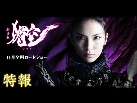 【特報】劇場版『媚空－ビクウ－』（主演：秋元才加）／GARO PROJECT #73