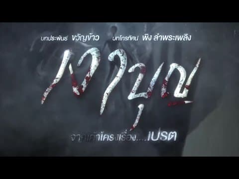 เงาบุญ [Official Teaser]