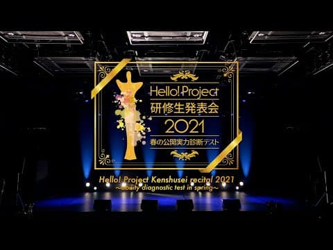 Hello! Project Kenshusei recital 2021 〜ability diagnostic test in spring〜 May 29,2021