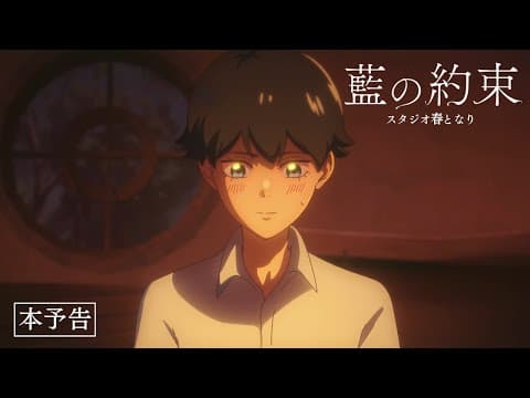 自主制作アニメ「藍の約束」予告PV