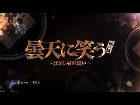 『曇天に笑う＜外伝＞ ～決別、犲の誓い～』TV CM（15秒）