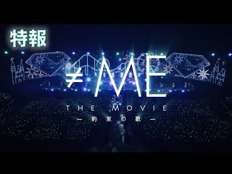『≠ME THE MOVIE -約束の歌-』特報（2025年8月22日公開）