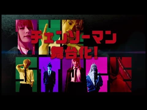 「チェンソーマン」ザ・ステージ公演CM（30秒）