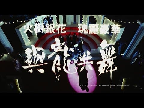 [Trailer] 與龍共舞 (Dances With Dragon) - HD Version