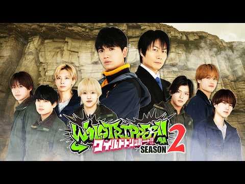 Teaser｜『ワイルドトリッパー!!SEASON2』2026年7月3日(金) 0時よりプライムビデオで独占配信開始
