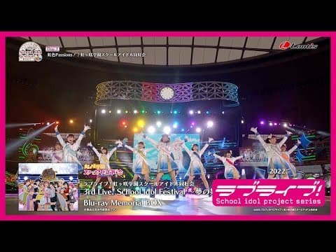 【ダイジェスト】ラブライブ！虹ヶ咲学園スクールアイドル同好会 3rd Live! School Idol Festival ～夢の始まり～ Blu-ray Memorial BOX